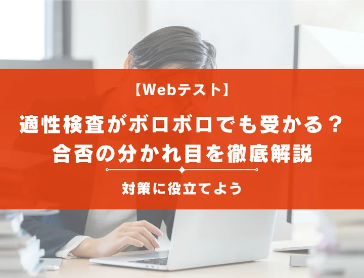 適性検査がボロボロでも通過する場合がある！次の選考で挽回する方法を解説